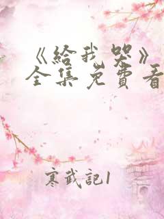 《给我哭》漫画全集免费看