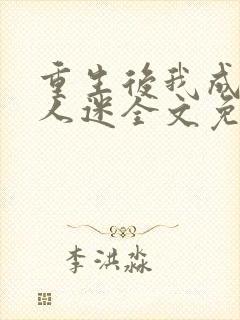 重生后我成了万人迷全文免费阅读