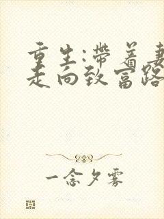 重生:带着妻儿走向致富路