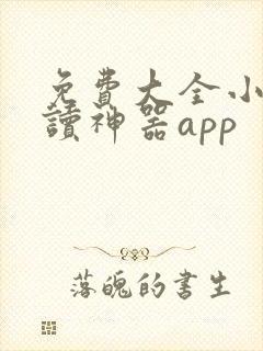 免费大全小说阅读神器app