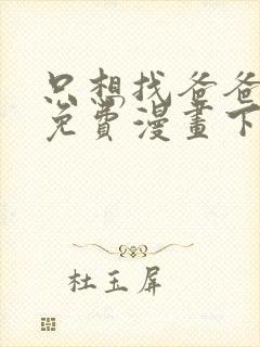 只想找爸爸漫画免费漫画下拉式六漫画