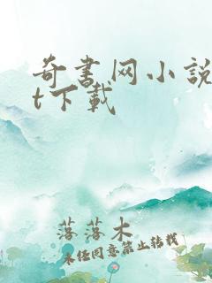 奇书网小说txt下载