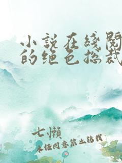 小说在线阅读我的绝色总裁老婆