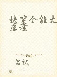 快穿全能大佬在虐渣