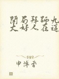 开局拜师九叔 大好人在这