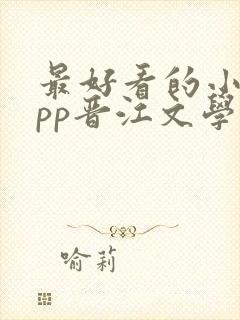 最好看的小说app晋江文学