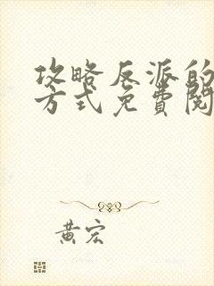 攻略反派的正确方式免费阅读