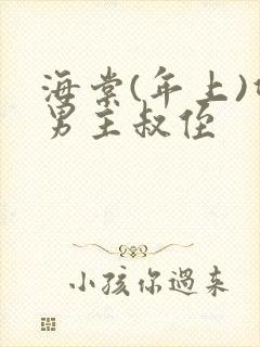 海棠(年上)双男主叔侄