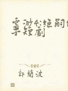 云渺4:绝嗣佛子短剧