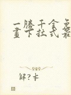 一胜千金免费漫画下拉式最新章节