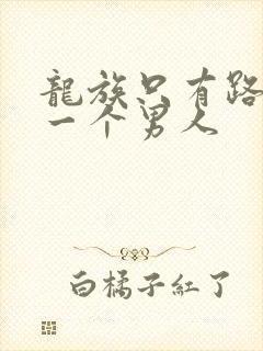 龙族只有路明非一个男人