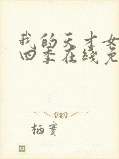 我的天才女友第四季在线免费观看