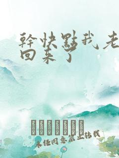 干快点我老公要回来了