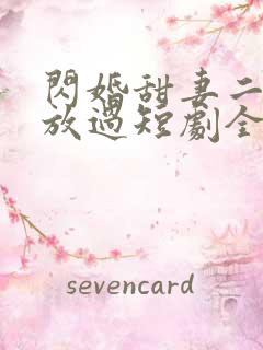 闪婚甜妻二爷求放过短剧全集免费播放