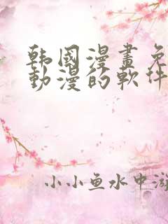 韩国漫画免费读动漫的软件