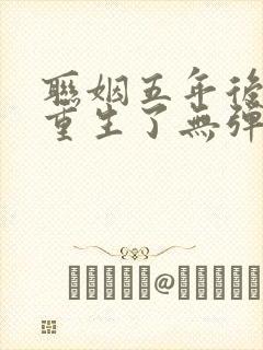 联姻五年后,她重生了无弹窗全文免费阅读