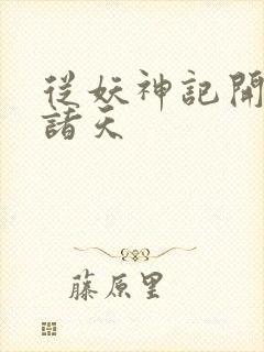 从妖神记开始的诸天