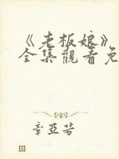 《老板娘》高清全集观看免费