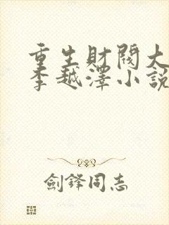 重生财阀大少爷李越泽小说原著