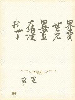 我在异世界玩嗨了漫画免费观看