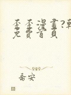 歪歪漫画?韩漫免费首页