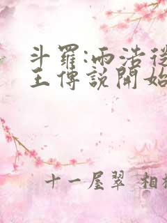 斗罗:雨浩从龙王传说开始