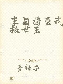 末日将至我成了救世主