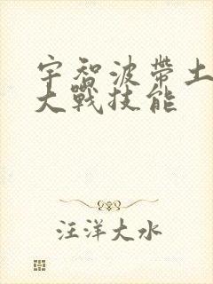 宇智波带土忍界大战技能