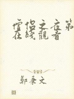 僧侣之夜第二集在线观看