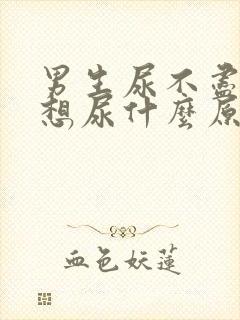 男生尿不尽老是想尿什么原因