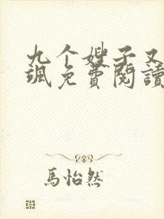 九个嫂子又美又飒免费阅读叶辰小说