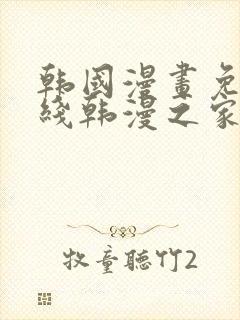 韩国漫画免费在线韩漫之家