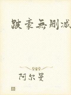 跛豪无删减下载