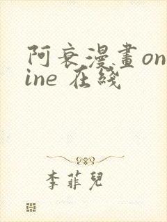 阿衰漫画online 在线