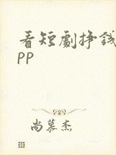 看短剧挣钱的app