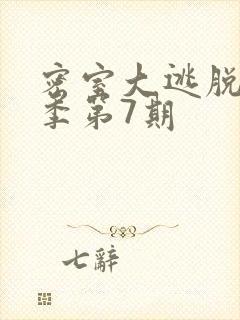 密室大逃脱第六季第7期
