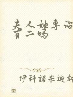 夫人她专治不服有二吗