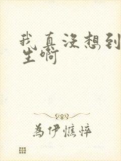 我真没想到要重生啊