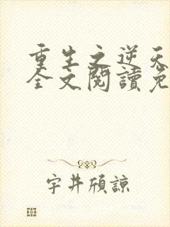 重生之逆天狂少全文阅读免费