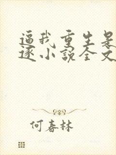 逼我重生是吧程逐小说全文免费阅读