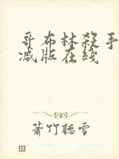 哥布林杀手无删减版在线