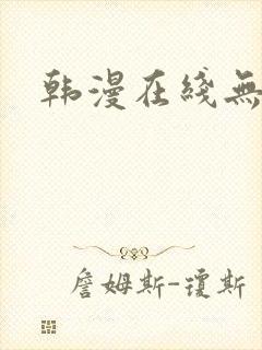 韩漫在线无删减