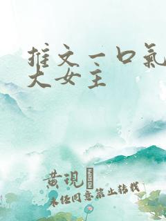 推文一口气看完大女主