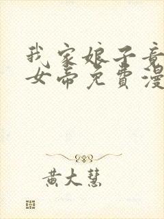 我家娘子竟然是女帝免费漫画李云