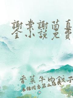 谢棠谢茵真假千金小说免费阅读