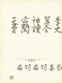 天命神算李耀免费阅读全文