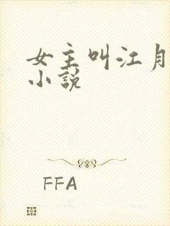 女主叫江月白的小说