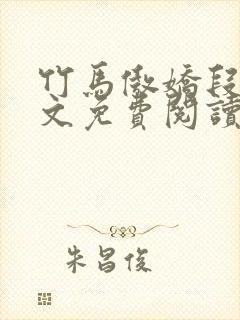 竹马傲娇段烨全文免费阅读