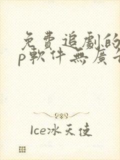 免费追剧的app软件无广告推荐