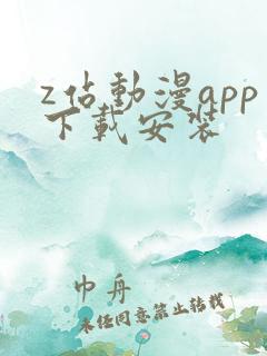 z站动漫app下载安装